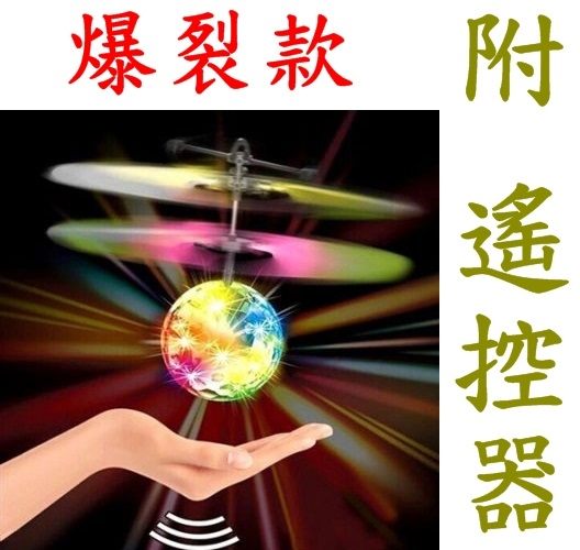 魔幻金探子(爆裂款)(送 遙控器)←發光 感應 直升機 遙控 飛機 懸浮 七彩 閃光 鑽石 飛球