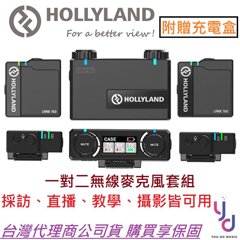 Hollyland Lark 150 一對二無線麥克風套裝組台灣代理商公司貨，購買享完善保固一年附贈磁吸式充電收納盒、一組接收器、全指向領夾麥*2、USB充電線、兩組無線麥克風、防風罩*2、3.5TR