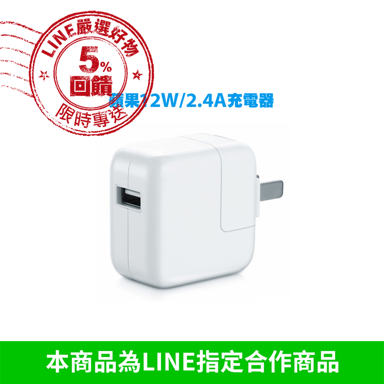 蘋果原廠品質 iPad / iPhone 12W 充電器