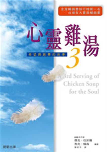 (二手書)心靈雞湯3