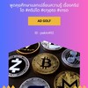 CRYPTO พูดคุยศึกษา และการพาเทรดคริปโต