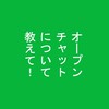 オープンチャットについて教えてもらう部屋