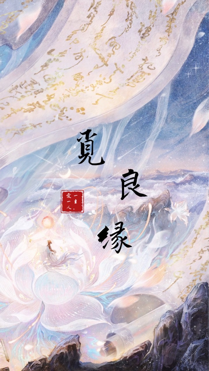 覓良緣