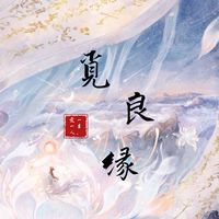 覓良緣