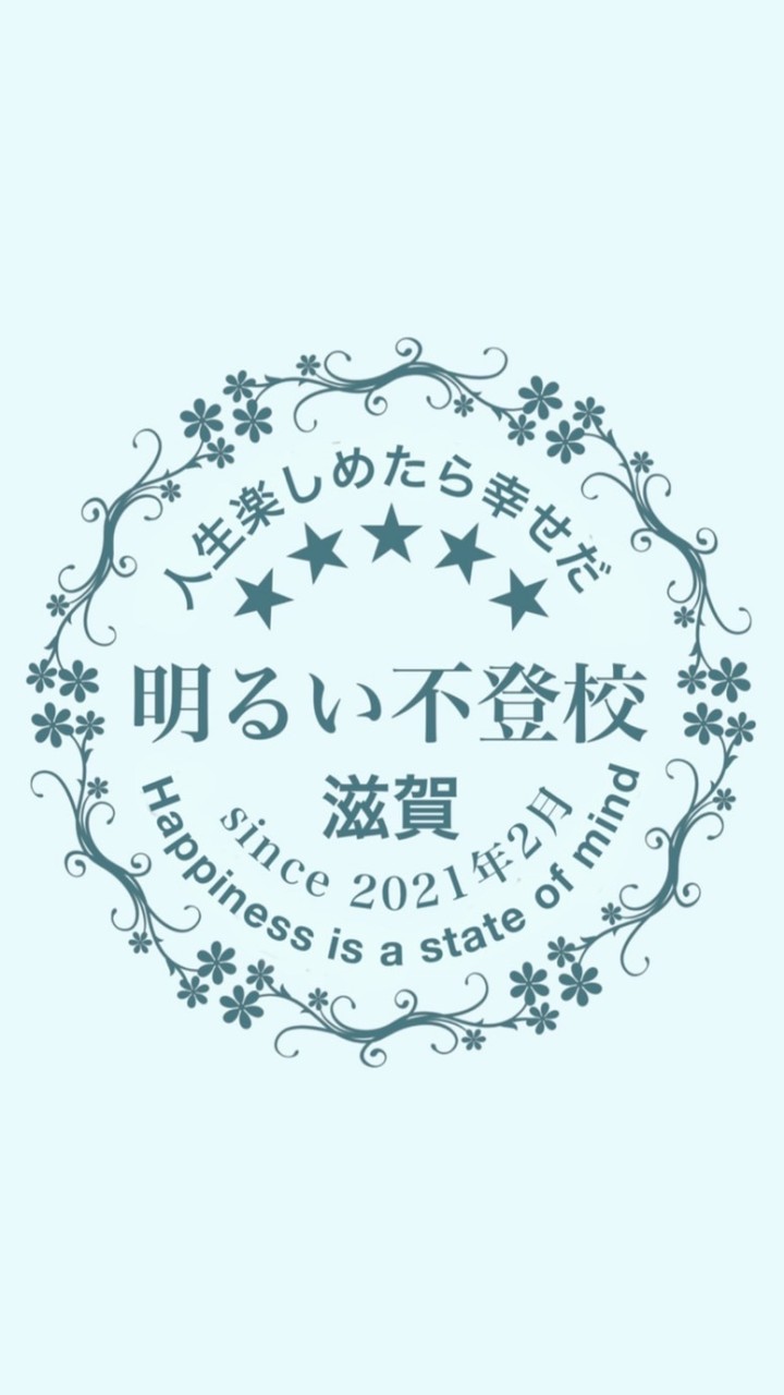 滋賀不登校の会/情報交換や交流のオプチャ@明るい不登校
