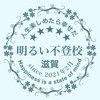 滋賀不登校の会/情報交換や交流のオプチャ@明るい不登校