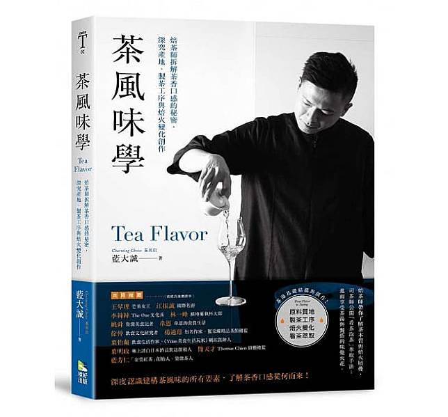 身兼焙茶師、司茶師、侍茶師三項專業身分同時也是唎酒師的藍大誠，推出新作《茶風味學》，用茶的風味為防疫生活增添儀式感，誠品書店 https://lin.ee/lzYCufq、金石堂 https://lin.ee/XI1yzG2都有上架。（圖片提供/境好出版）