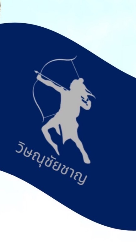 วิษณุชัยชาญ (สีน้ำเงิน)