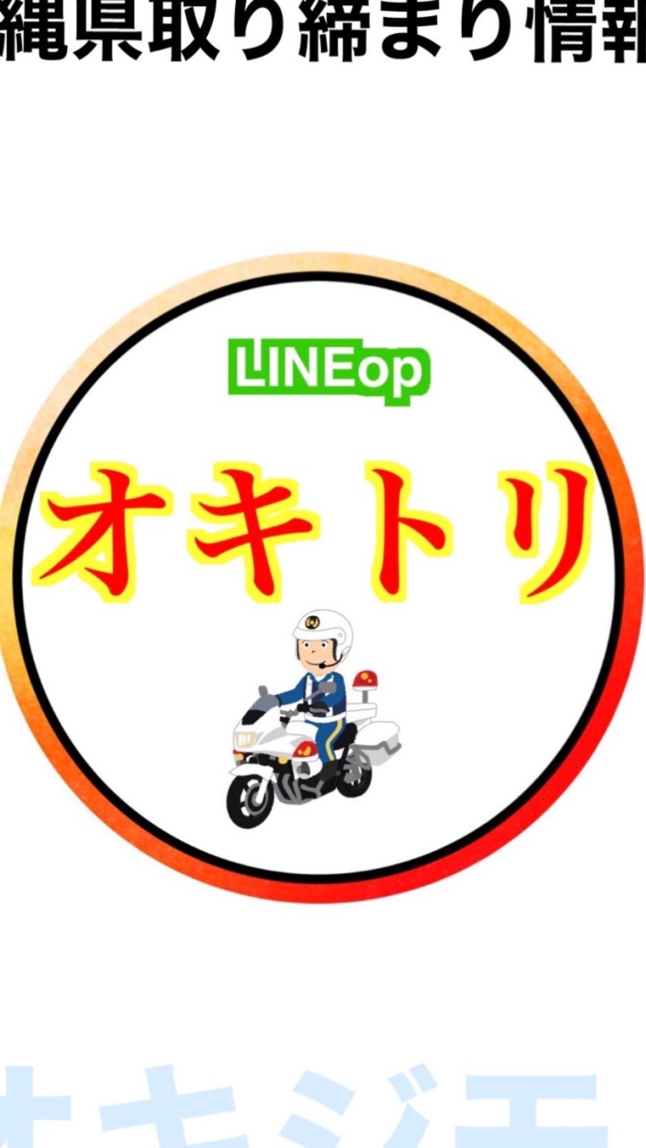 【沖縄県取り締まり情報会】 OpenChat