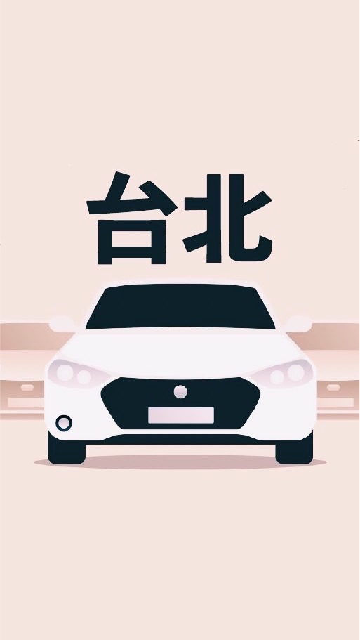 台北多元 小黃 計程車 收入10萬元 Uber/大車隊/大都會/LineTaxi 論壇