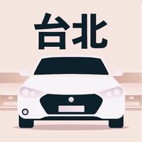 台北多元 小黃 計程車 收入10萬元 Uber/大車隊/大都會/LineTaxi 論壇