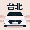 台北多元 小黃 計程車 收入10萬元 Uber/大車隊/大都會/LineTaxi 論壇