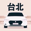 台北多元 小黃 計程車 收入10萬元 Uber/大車隊/大都會/LineTaxi 論壇