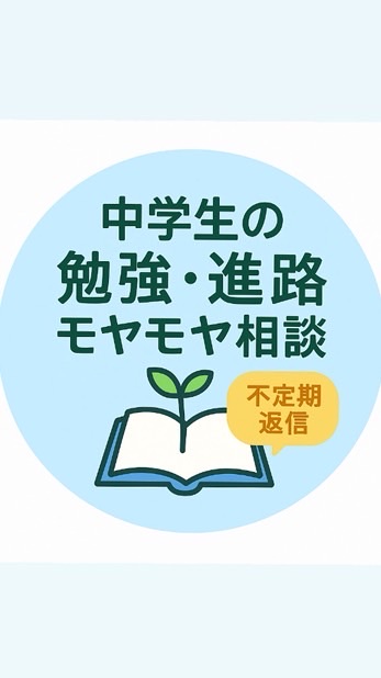 勉強・進路モヤモヤ相談室🌱