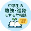 勉強・進路モヤモヤ相談室🌱