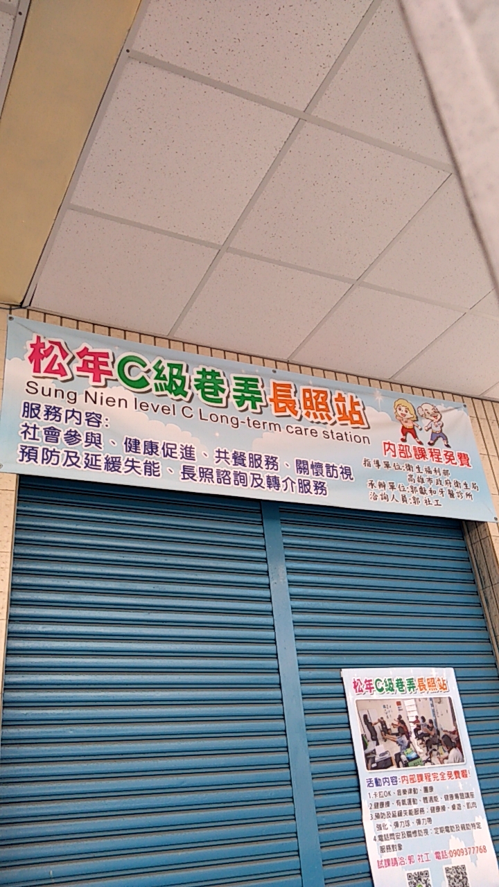 松年C級長照站