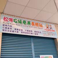 松年C級長照站