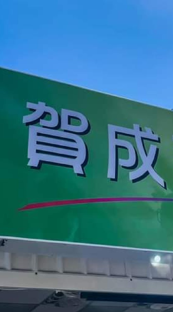 賀來蔬果