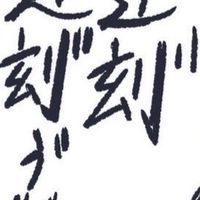 遅"刻"遅"刻"ゥ"ッ‼️‼️🤣😂😅😅💦💦な全緩也‼️😍🥰😘