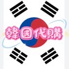 🇰🇷韓國代購Chu💟