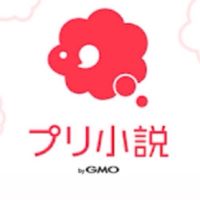 プリ小説やってる人ー？