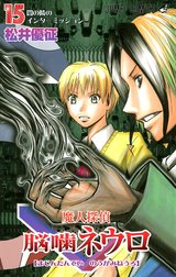 魔人探偵脳噛ネウロ カラー版