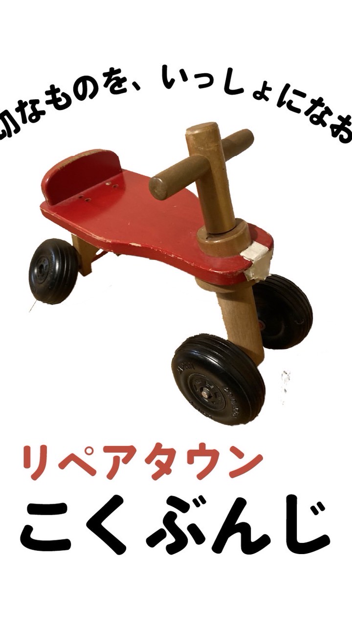 リペアタウンこくぶんじ