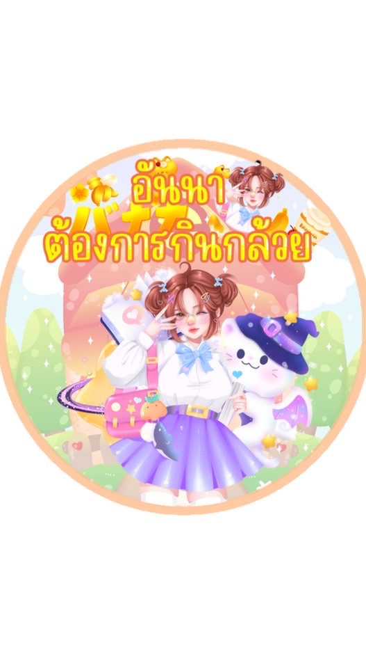 อันนาต้องการกินกล้วย
