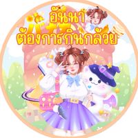อันนาต้องการกินกล้วย
