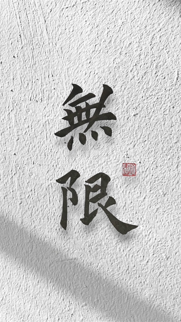 「無限」騎行