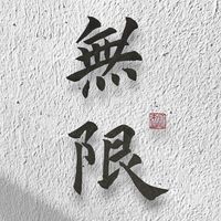「無限」騎行