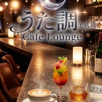 🌙* :ﾟうた調（しらべ）cafe lounge☕️🥃