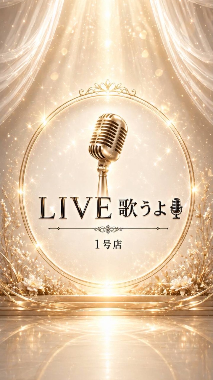 🌈𝐥𝐢𝐯𝐞 𝐭𝐚𝐥𝐤🎙️歌うよ!1号店