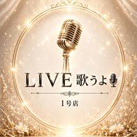 🌈𝐥𝐢𝐯𝐞 𝐭𝐚𝐥𝐤🎙️歌うよ!1号店