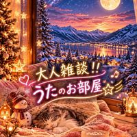 🌙* :ﾟ大人雑談‼︎うたのお部屋☆彡