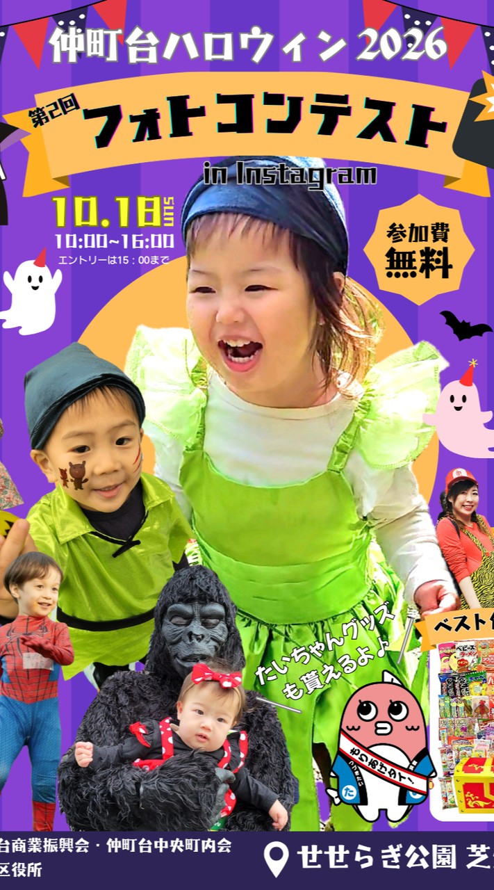 仲町台ハロウィン2026ボランティア