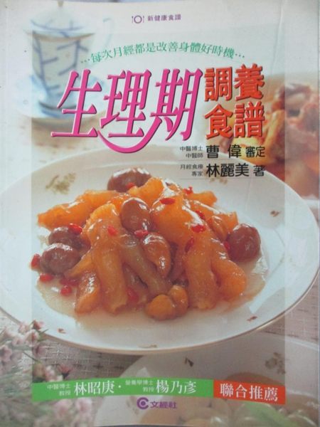 【書寶二手書T2／保健_ZHF】生理期調養食譜_林麗美