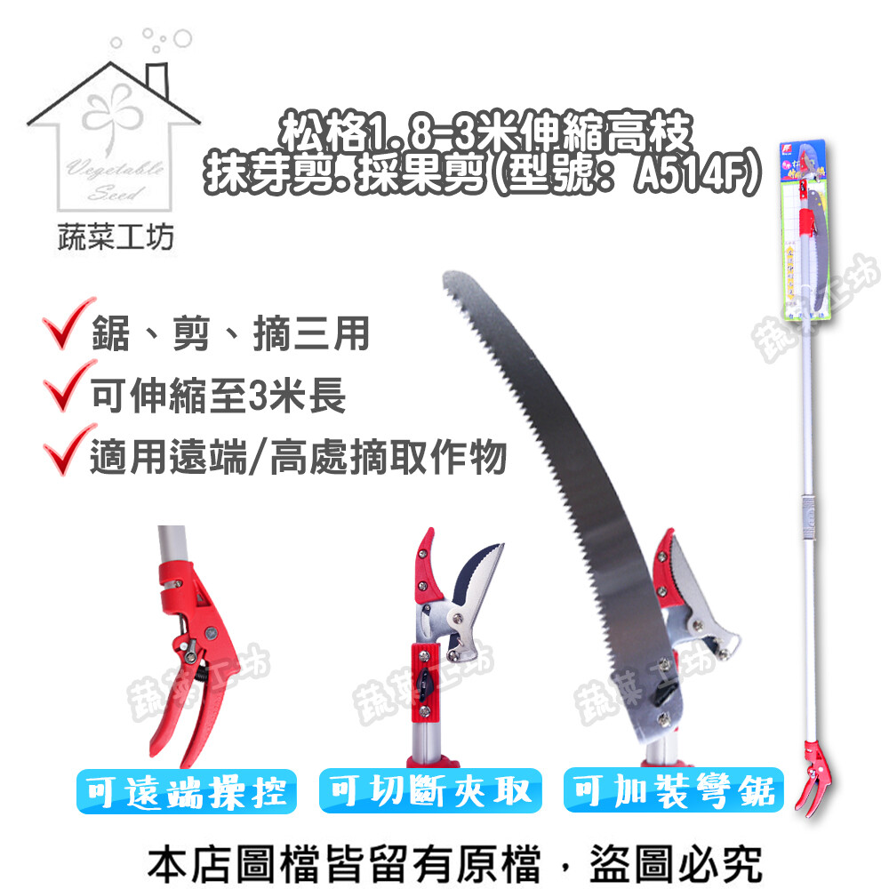 松格1.8-3米伸縮高枝抹芽剪.採果剪(型號: A514F)