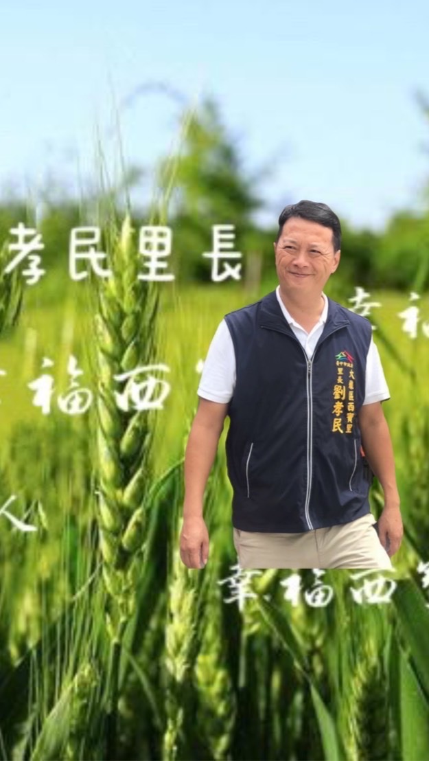 孝民里長—託付孝民 服務里民