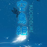 空鳥会　黒風会傘下