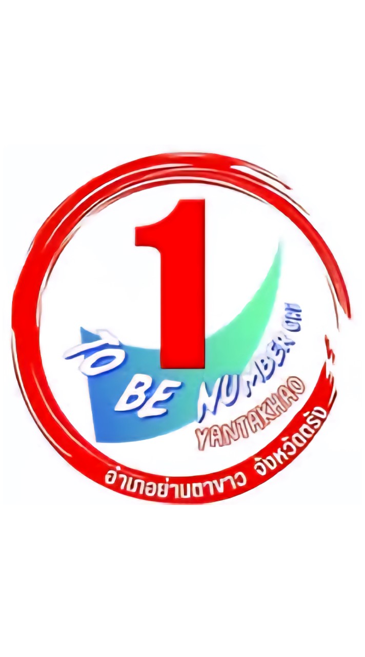 แกนนำ TO BE NUMBER ONE อำเภอย่านตาขาว