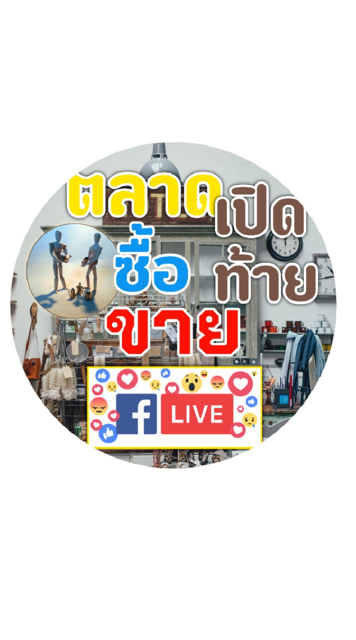 👉💥ตลาด  ซื้อ ขาย โพสต์ ไลฟ์สด แชร์ลิงค์ กัน ได้เลยครับ
