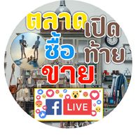 👉💥ตลาด  ซื้อ ขาย โพสต์ ไลฟ์สด แชร์ลิงค์ กัน ได้เลยครับ