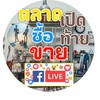 👉💥ตลาด  ซื้อ ขาย โพสต์ ไลฟ์สด แชร์ลิงค์ กัน ได้เลยครับ