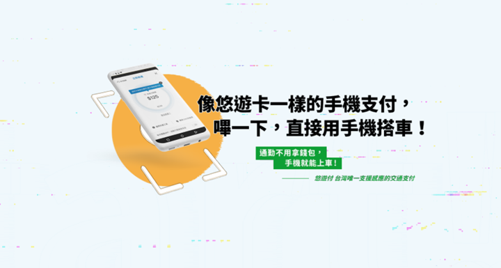 用手機就能「嗶」進捷運、搭公車？「悠遊付」App 即將上線，四大功能、上線時間搶先看