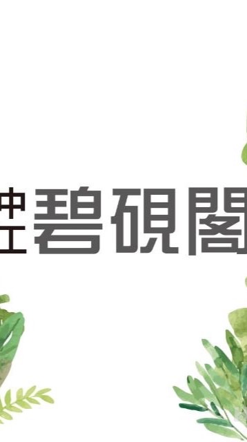 吉利驗屋-中工碧硯閣團購群