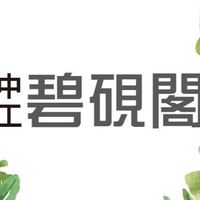 吉利驗屋-中工碧硯閣團購群