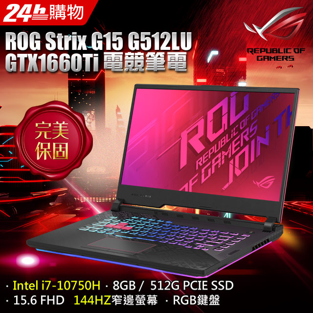 ▃▅★ASUS ROG STRIX G 。強勢來襲★▅▃ ★全新升級144Hz 3ms 薄邊框設計 ★超爽視覺享受 GTX 1660Ti 獨顯6G效能★超屌效能 搭載全新10代 i7-10750H 處