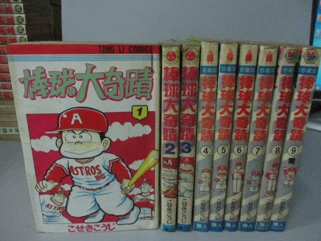 【書寶二手書T7／漫畫書_RBR】棒球大奇蹟_全9集合售