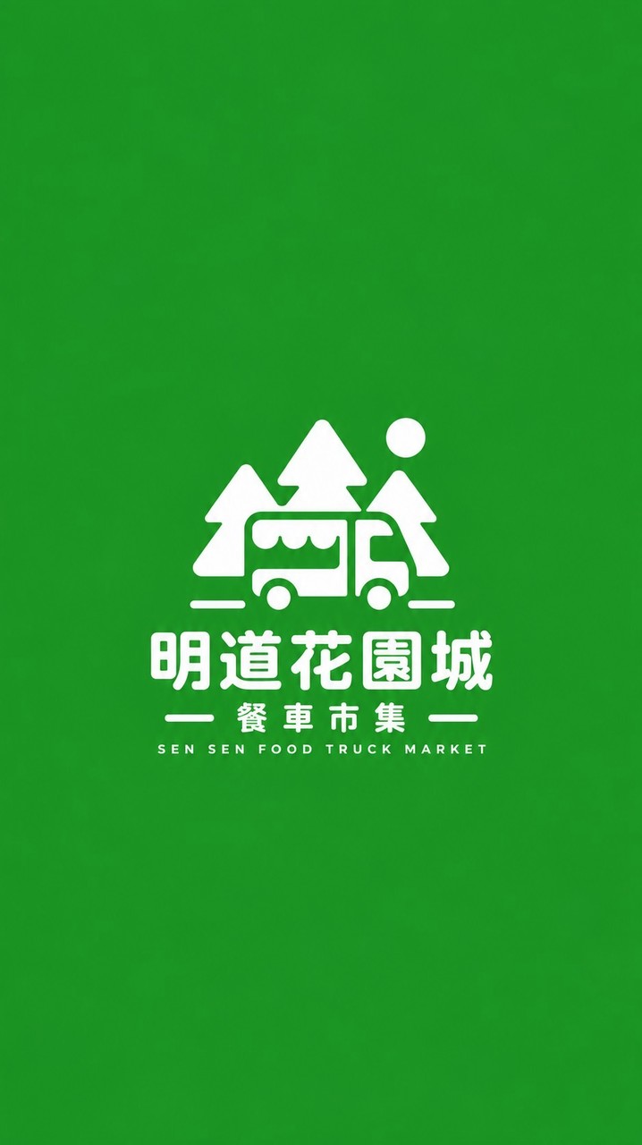 明道花園城餐車市集